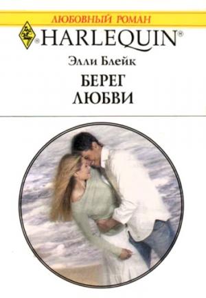 Обложка книги «Берег любви» — Элли Блейк