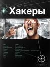 Александр Чубарьян - Хакеры. Книга 1. Basic