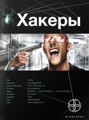 Обложка книги «Хакеры. Книга 1. Basic» — Александр Чубарьян