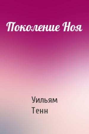 Обложка книги «Поколение Ноя» — Уильям Тенн