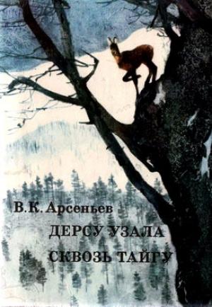 Обложка книги «Сквозь тайгу» — Владимир Арсеньев