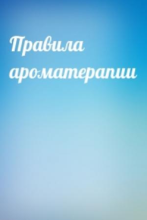 Обложка книги «Правила ароматерапии»