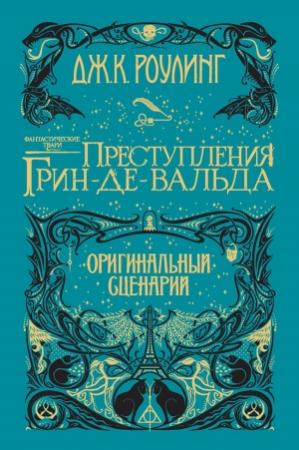 Обложка книги «Фантастические твари: Преступления Грин-де-Вальда» — Джоан Роулинг