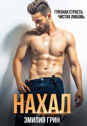 Обложка книги «Нахал» — Эмилия Грин