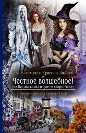 Обложка книги «Честное волшебное! или Ведьма, кошка и прочие неприятности» — Кристина Зимняя, Ева Никольская