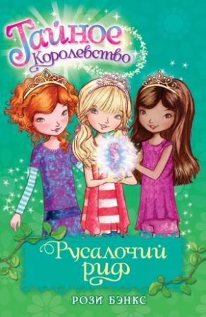 Обложка книги «Русалочий риф» — Рози Бэнкс