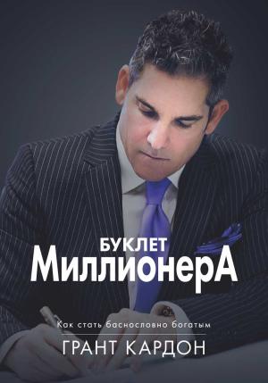 Обложка книги «Буклет миллионера: Как стать баснословно богатым» — Грант Кардон