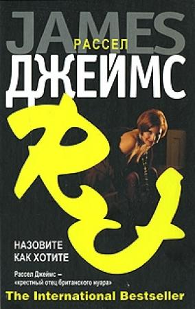 Обложка книги «Назовите как хотите» — Рассел Джеймс