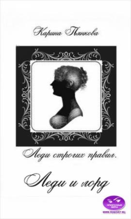 Обложка книги «Леди и лорд» — Карина Пьянкова
