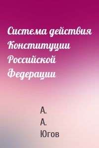 Система действия Конституции Российской Федерации