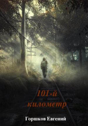Обложка книги «101-й киллометр» — Евгений Горшков