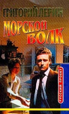 Обложка книги «Морской волк» — Григорий Лерин