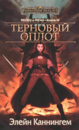 Обложка книги «Терновый Оплот» — Элейн Каннингем