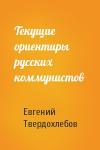 Евгений Твердохлебов - Текущие ориентиры русских коммунистов
