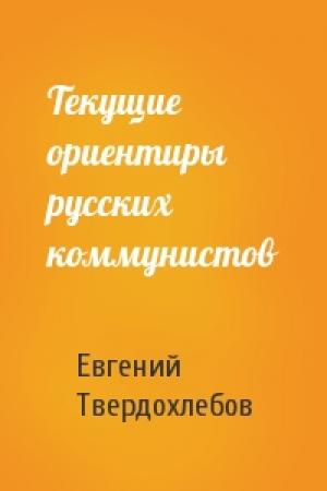 Обложка книги «Текущие ориентиры русских коммунистов» — Евгений Твердохлебов