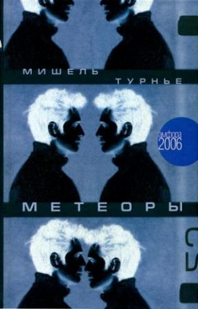 Обложка книги «Метеоры» — Мишель Турнье