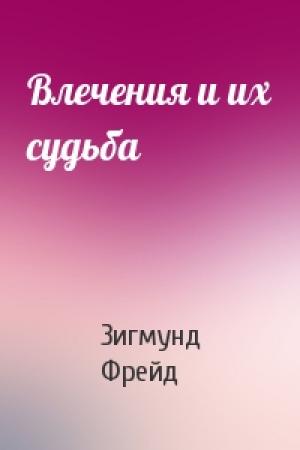 Обложка книги «Влечения и их судьба» — Зигмунд Фрейд