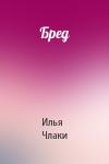Илья Члаки - Бред