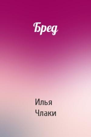 Обложка книги «Бред» — Илья Члаки