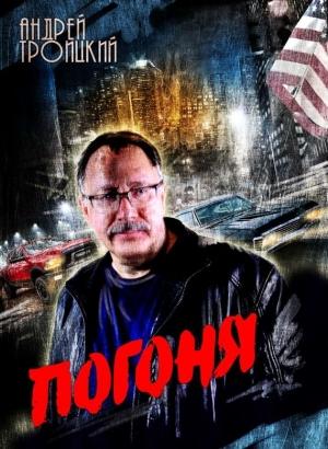 Обложка книги «Погоня» — Андрей Троицкий