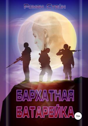 Обложка книги «Бархатная батарейка» — Роман Стейн