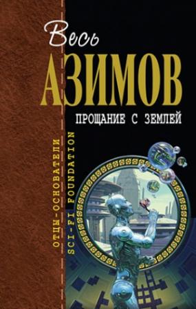 Обложка книги «Человек, создавший XXI век» — Айзек Азимов