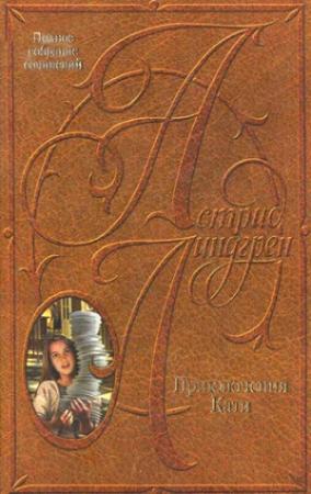 Обложка книги «Кати в Италии» — Астрид Линдгрен