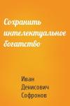Иван Денисович Софронов - Сохранить интелектуальное богатство