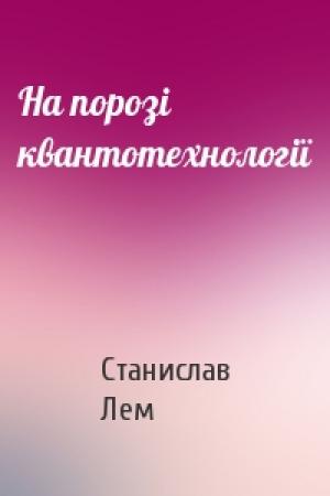 Обложка книги «На порозі квантотехнології» — Станислав Лем