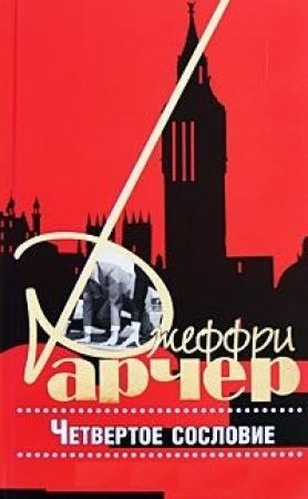 Обложка книги «Четвертое сословие» — Джеффри Арчер
