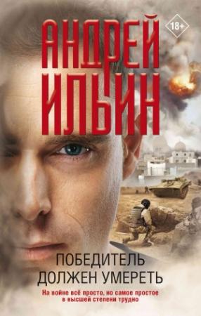 Обложка книги «Победитель должен умереть» — Андрей Ильин