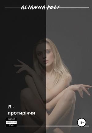 Обложка книги «Я – ПРОТИРІЧЧЯ» — Аліна Alianna Poli