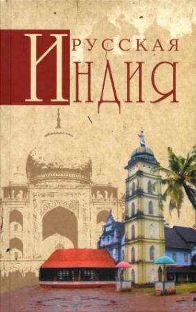 Обложка книги «Русская Индия» — Николай Непомнящий