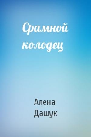 Обложка книги «Срамной колодец» — Дашук Алена