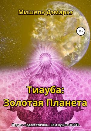 Обложка книги «Тиауба: Золотая Планета» — Мишель Дэмаркэ