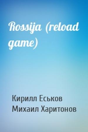 Обложка книги «Rossija (reload game)» — Кирилл Еськов, Михаил Харитонов