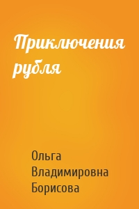 Приключения рубля