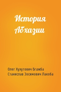 История Абхазии