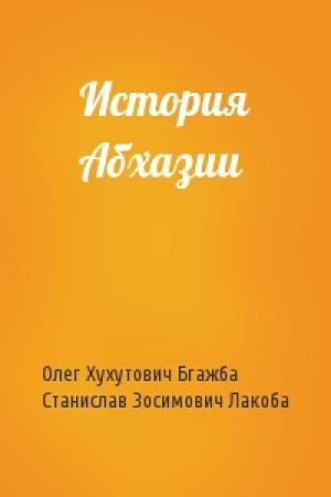 Обложка книги «История Абхазии» — Олег Хухутович Бгажба, Станислав Зосимович Лакоба