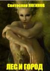 Святослав Логинов - Лес и город