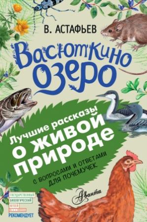 Обложка книги «Васюткино озеро. Рассказы с вопросами и ответами для почемучек» — Виктор Астафьев