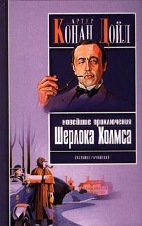 Обложка книги «Как Ватсон учился хитрости» — Артур Конан Дойл