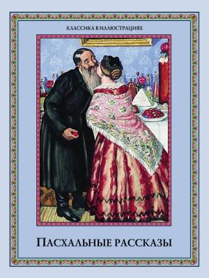 Обложка книги «Пасхальные рассказы» — С. Кодзова