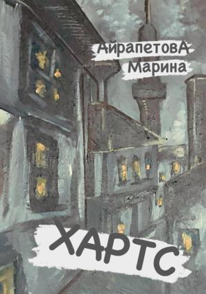 Обложка книги «Хартс» — Марина Айрапетова