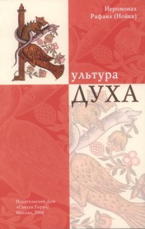 Обложка книги «Культура Духа» — Рафаил Нойка