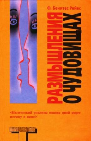 Обложка книги «Размышления о чудовищах» — Фелипе Рейес
