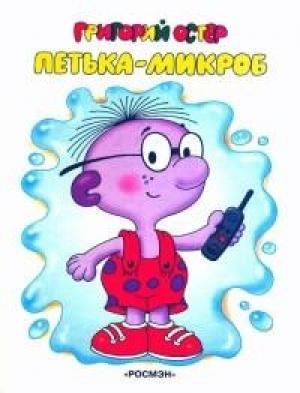 Обложка книги «Петька-микроб» — Григорий Остер