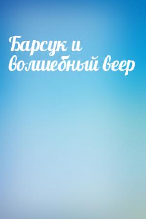 Обложка книги «Барсук и волшебный веер»