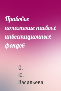 Правовое положение паевых инвестиционных фондов