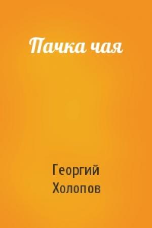 Обложка книги «Пачка чая» — Георгий Холопов